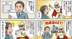 製造業の設備投資とセットで使える人材開発支援助成金（事業展開等リスキリング支援コース）の4コマ漫画｜機械導入のコスト削減｜飛騨屋社労士事務所