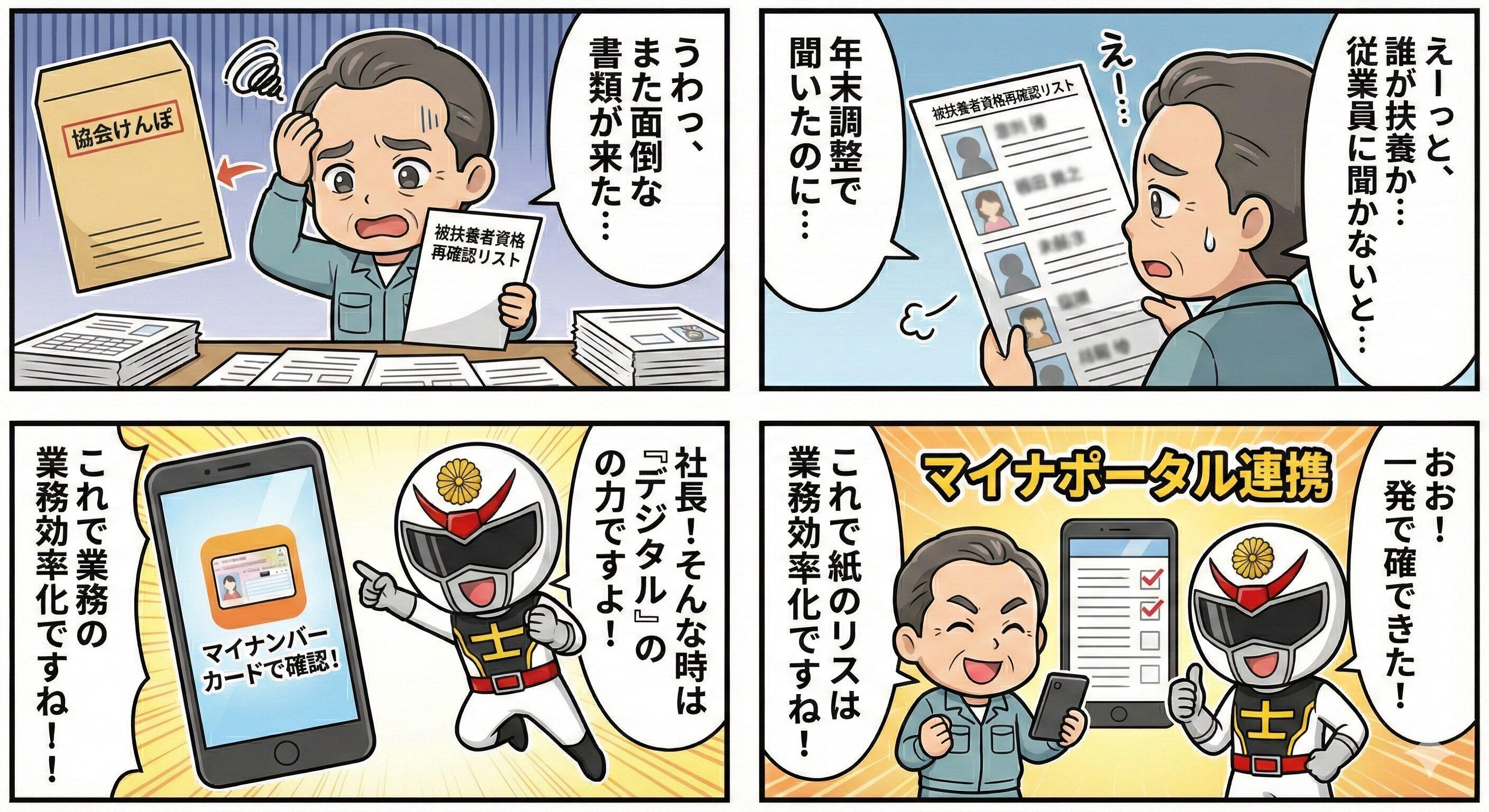 協会けんぽの被扶養者資格再確認リストをマイナンバーカード（マイナポータル）で電子申請する方法を解説した4コマ漫画｜飛騨屋社労士事務所