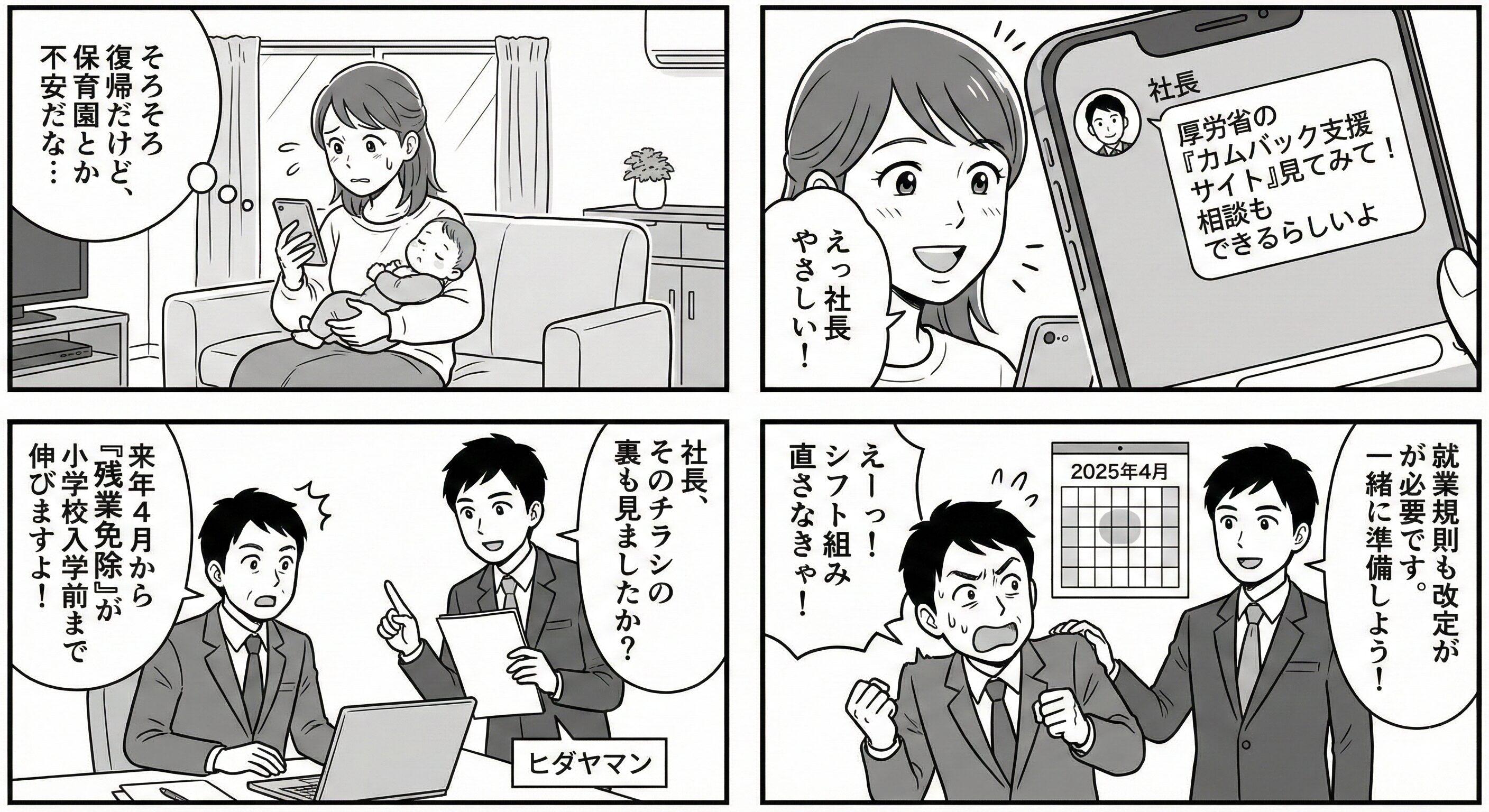 育休復帰に悩む社員に「カムバック支援サイト」を教える優しい社長だが、社労士から2025年4月の法改正(残業免除の延長など)を指摘され、慌てて就業規則の対策を始める4コマ漫画