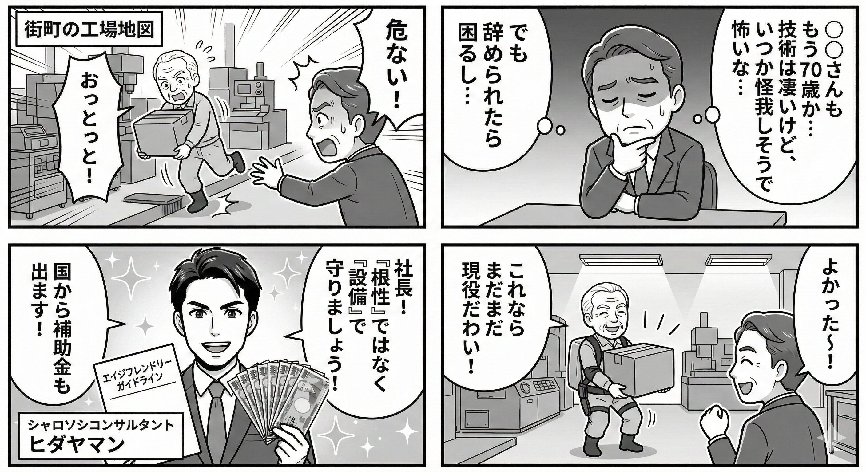高齢のベテラン職人の転倒事故を心配する社長に対し、社労士が「エイジフレンドリー補助金」を活用してパワースーツや手すりを導入することを提案し、安全な職場環境を作る4コマ漫画