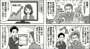 ニュースの景気回復報道と現場の実感のズレに悩む町工場の社長に対し、社労士が「景気ウォッチャー調査」のデータを元に、人手不足解消のための省力化投資や価格転嫁を提案する4コマ漫画