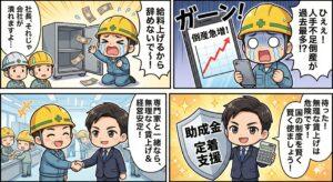 人手不足倒産のニュースに焦る建設業の社長と、助成金や定着支援で会社を守る社労士の4コマ漫画イラスト