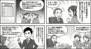施行から5年が経過し、待遇差に疑問を持つパート社員に対し、社長が社労士のアドバイスを受けて「同一労働同一賃金」に対応した規定見直しを行い、納得感と定着率を高める4コマ漫画