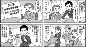 「現場は男性限定」という求人を出そうとした社長に対し、社労士が男女雇用機会均等法違反のリスクを指摘し、性別ではなく能力重視の採用に切り替えたことで優秀な女性社員を獲得する4コマ漫画