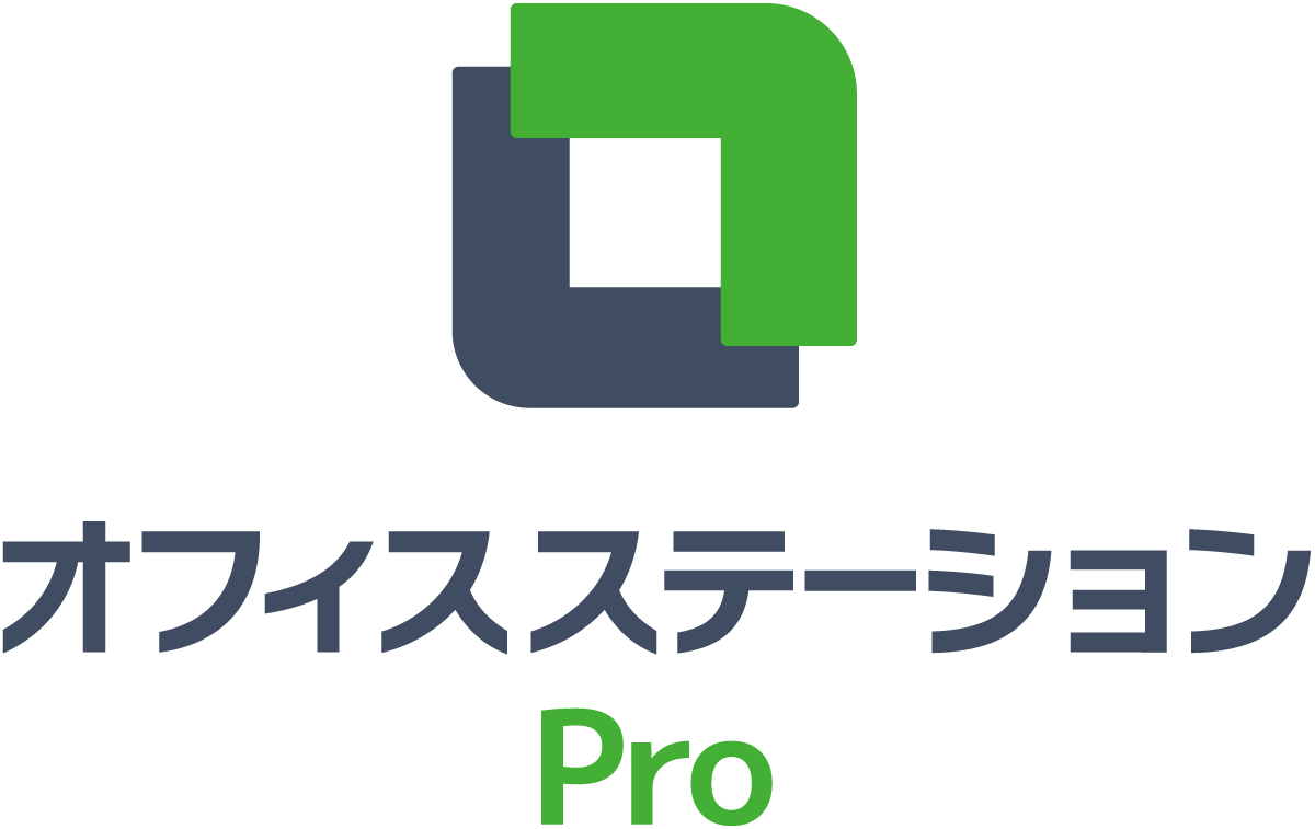 オフィスステーションPro