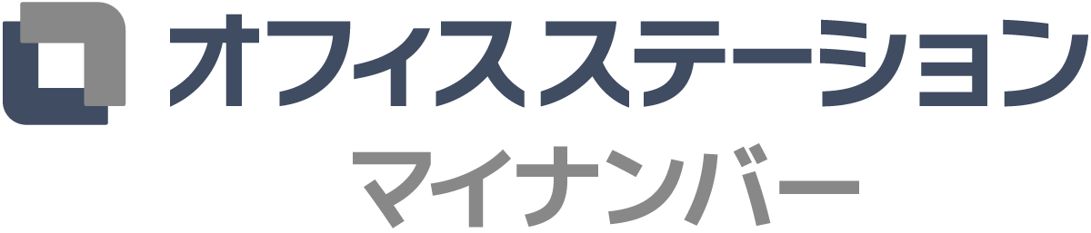 オフィスステーション マイナンバー