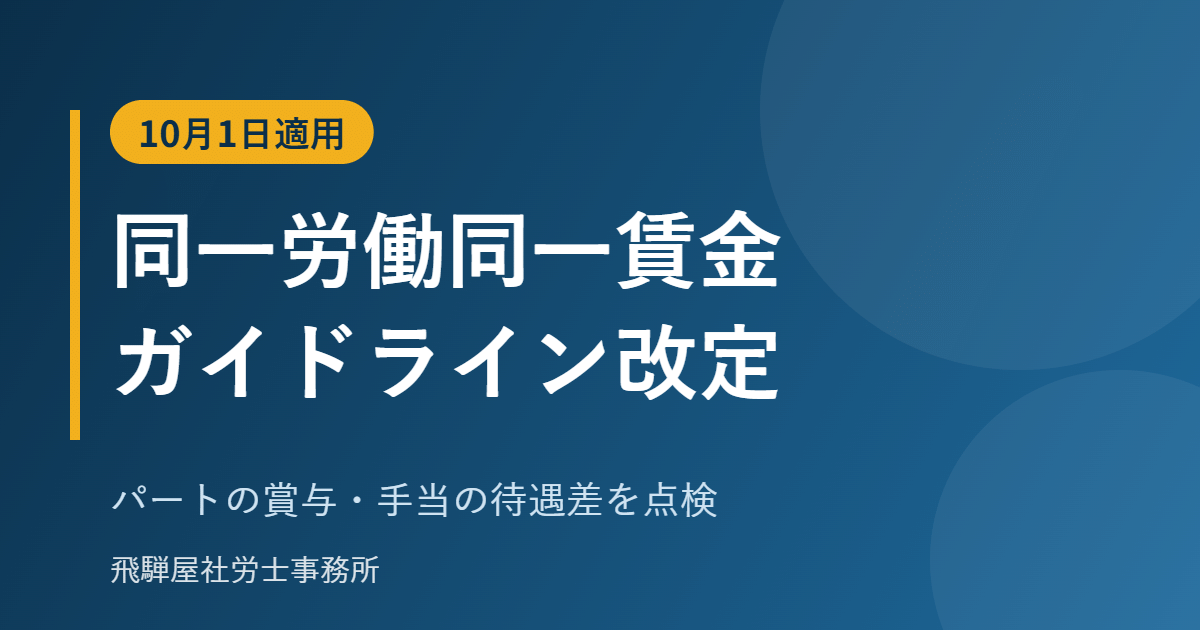 同一労働同一賃金ガイドラインの改定と待遇差の点検
