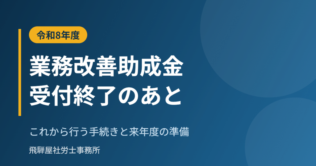業務改善助成金の令和8年度の手続きと来年度の準備