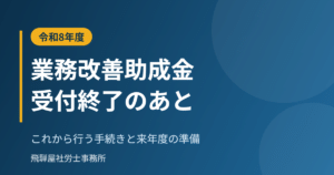 業務改善助成金の令和8年度の手続きと来年度の準備