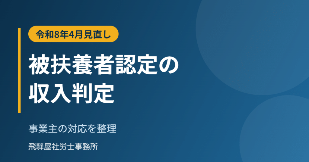 健康保険の被扶養者認定ルールの見直し