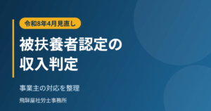 健康保険の被扶養者認定ルールの見直し