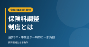 保険料調整制度の仕組みと対象事業所
