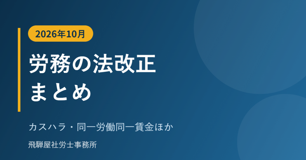 2026年10月の労務の法改正まとめ