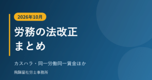 2026年10月の労務の法改正まとめ