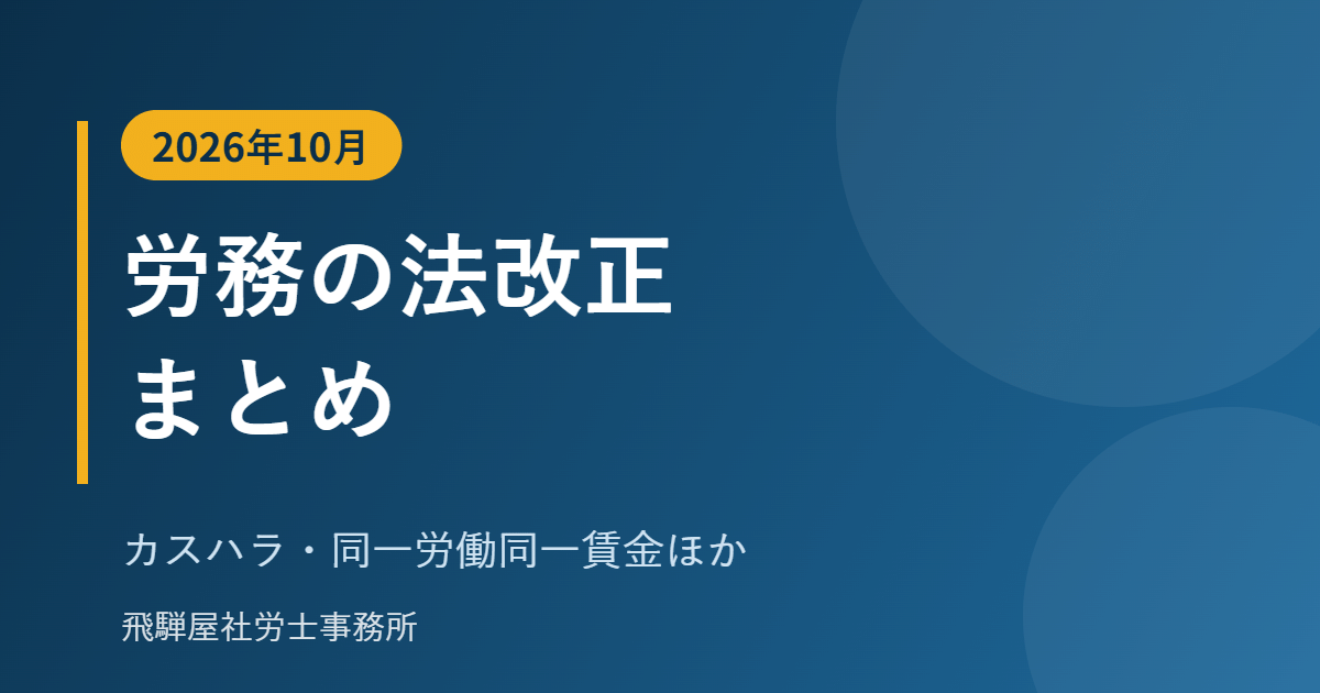 2026年10月の労務の法改正まとめ