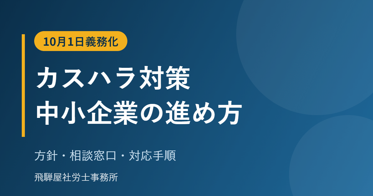 カスハラ対策の義務化と中小企業の進め方