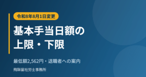 雇用保険の基本手当日額の上限・下限の変更