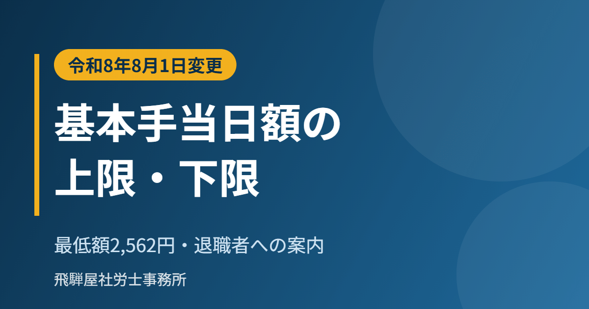 雇用保険の基本手当日額の上限・下限の変更