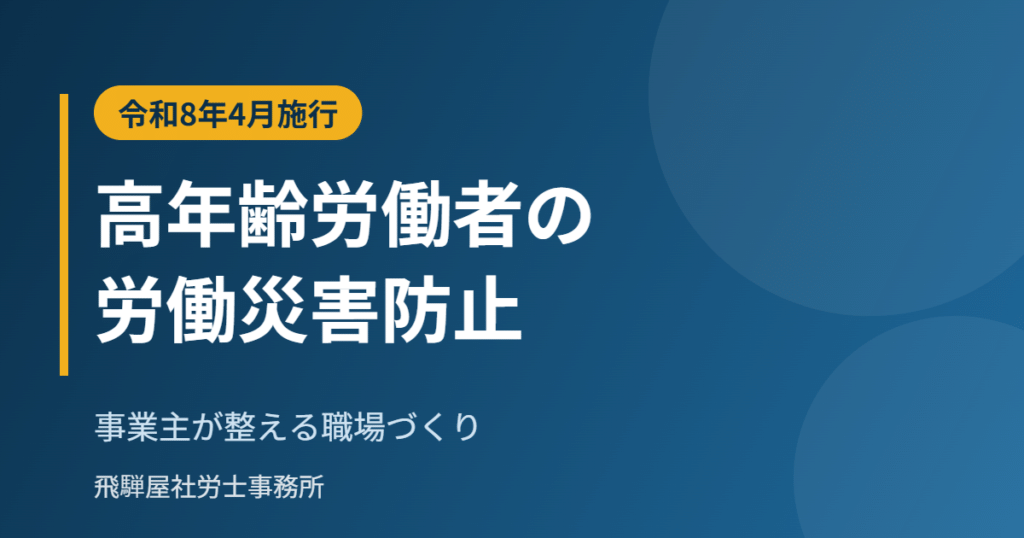 高年齢労働者の労働災害防止の努力義務