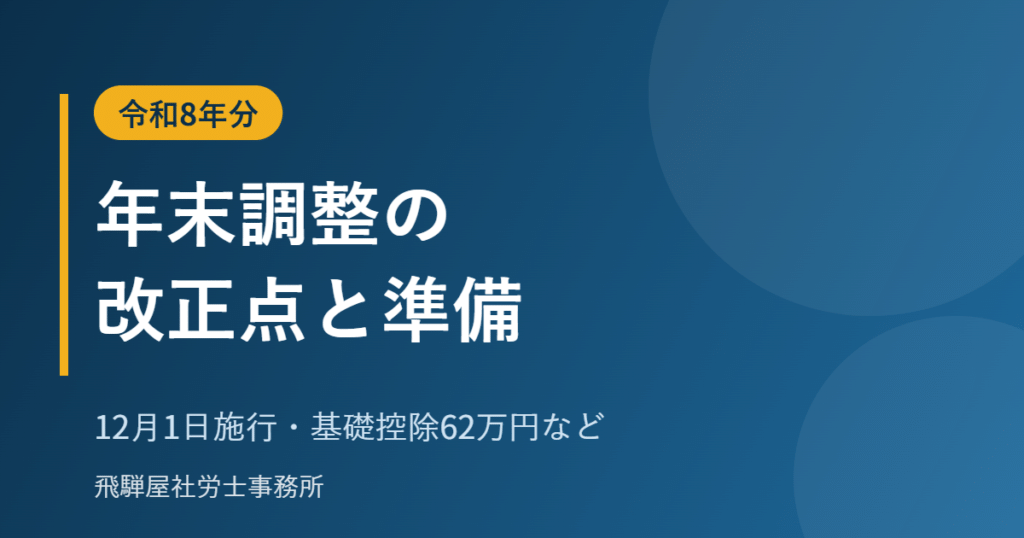 令和8年分の年末調整の改正点と準備