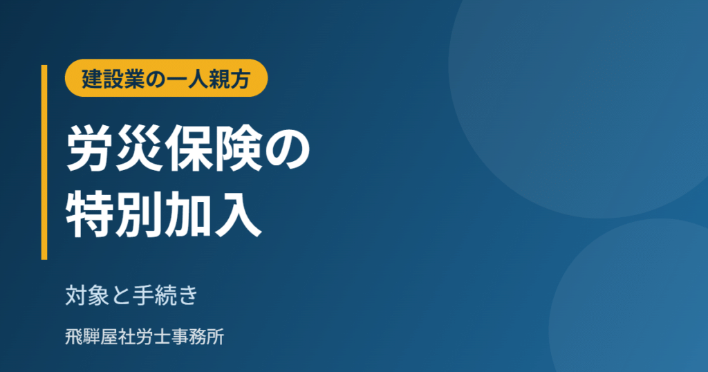 建設業の一人親方の労災保険の特別加入