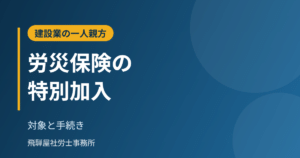 建設業の一人親方の労災保険の特別加入