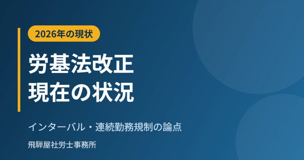 労働基準法改正の現状と勤怠・シフトの準備