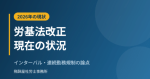 労働基準法改正の現状と勤怠・シフトの準備