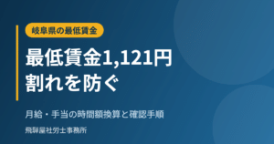 岐阜県の最低賃金1,121円と時間額換算の確認手順