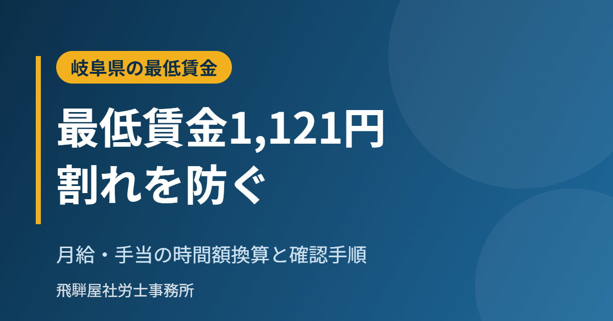 岐阜県の最低賃金1,121円と時間額換算の確認手順