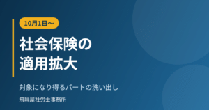 社会保険の適用拡大と対象になり得るパートの洗い出し