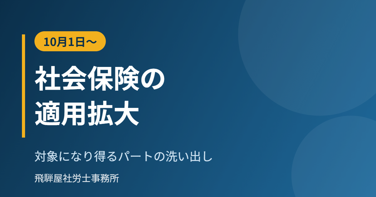 社会保険の適用拡大と対象になり得るパートの洗い出し