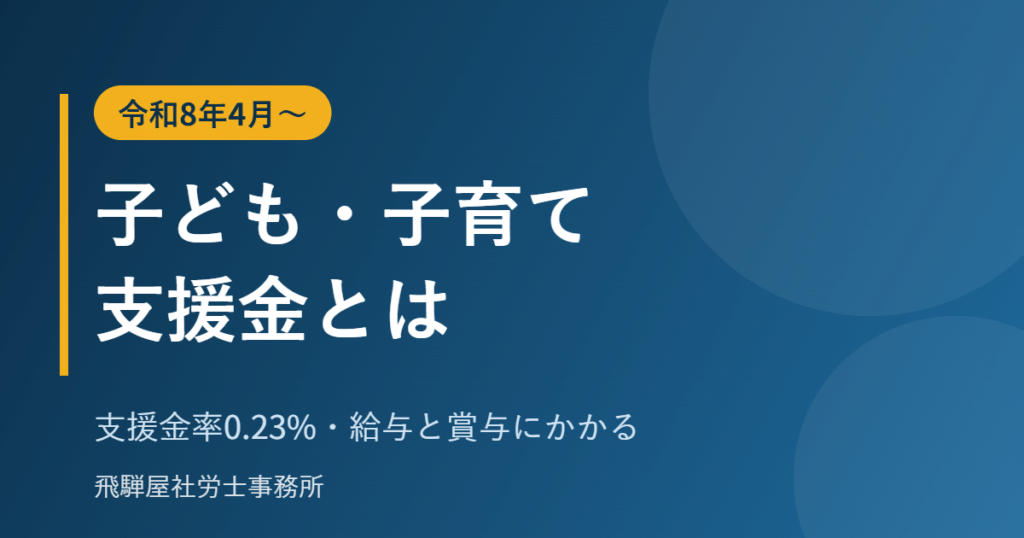 子ども・子育て支援金の仕組みと給与計算の確認ポイント