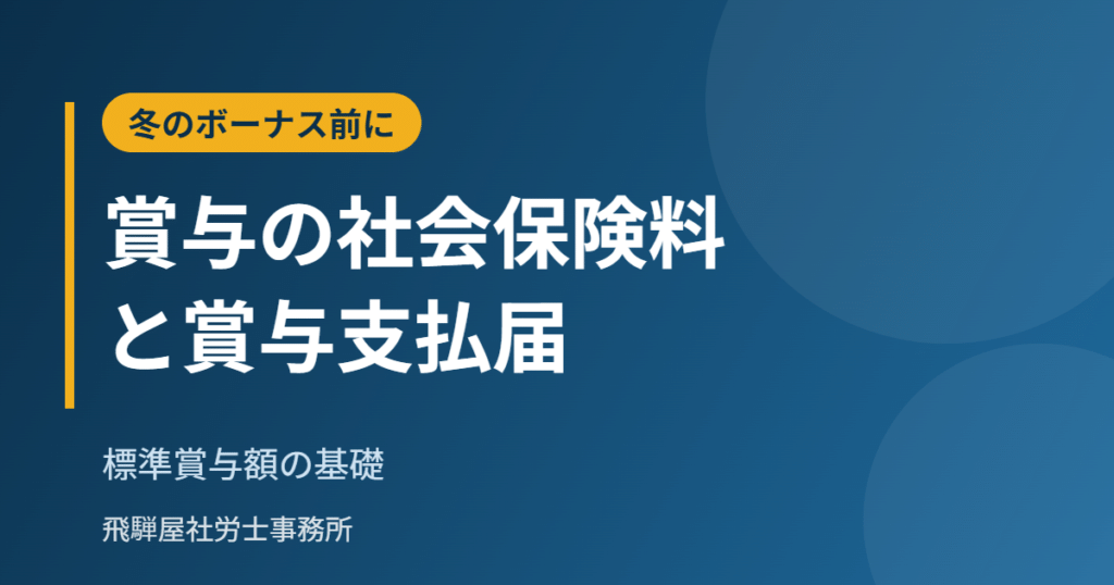 賞与の社会保険料と賞与支払届の基礎