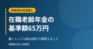 在職老齢年金の支給停止調整額65万円
