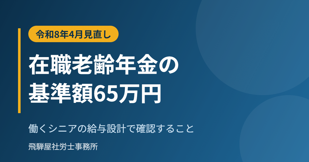 在職老齢年金の支給停止調整額65万円