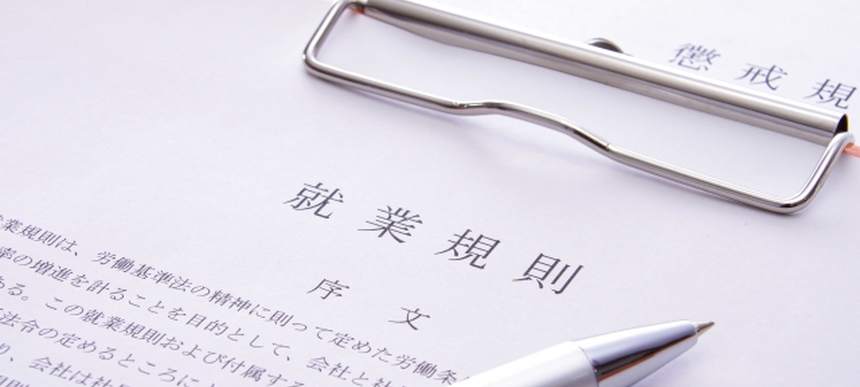 就業規則の書類
