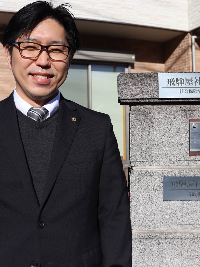 飛騨屋社労士・行政書士事務所 代表 平下研祐